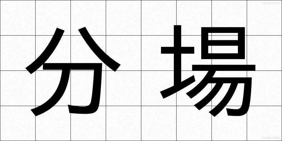 分場 (ぶんじょう)