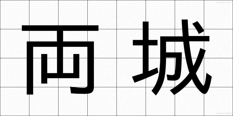 両城 (りょうじょう)