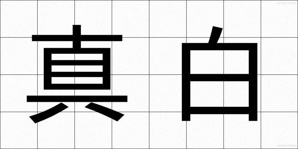 真白 (まっしろ)
