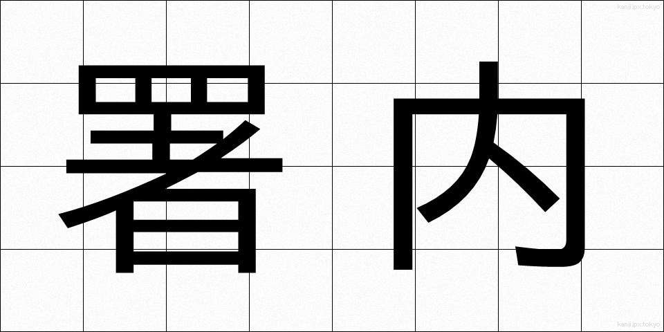 署内 (しょない)