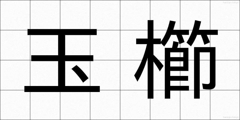 玉櫛 (たまぐし)