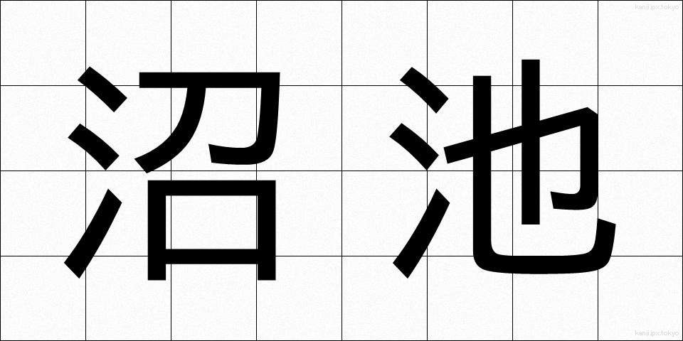 沼池 (ぬまいけ)