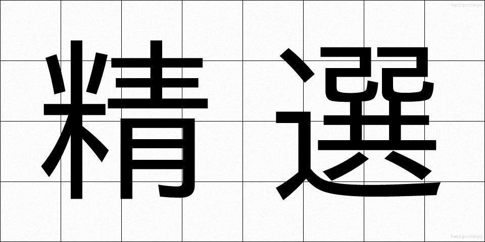 精選 (せいせん)