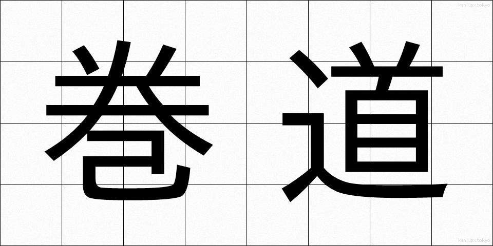巻道 (まきみち)