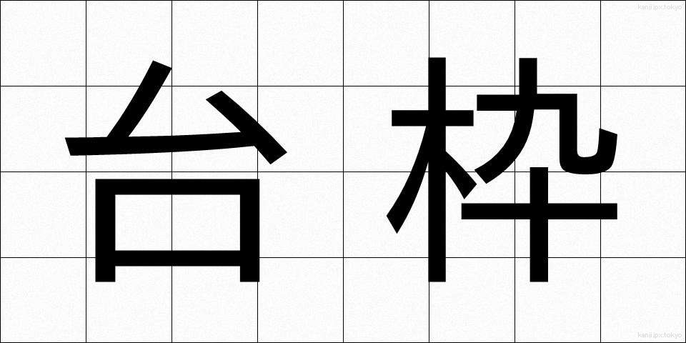 台枠 (たいわく)