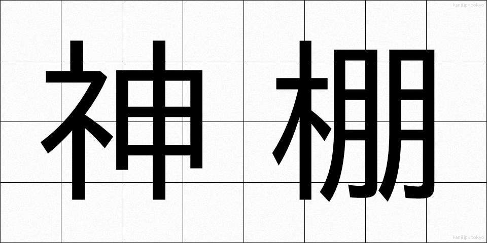 神棚 (かみだな)
