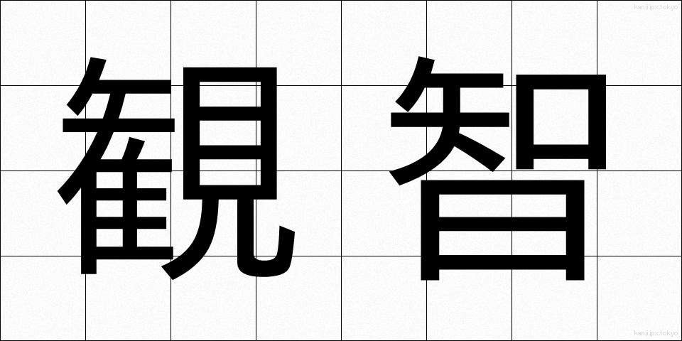 観智 (かんち)