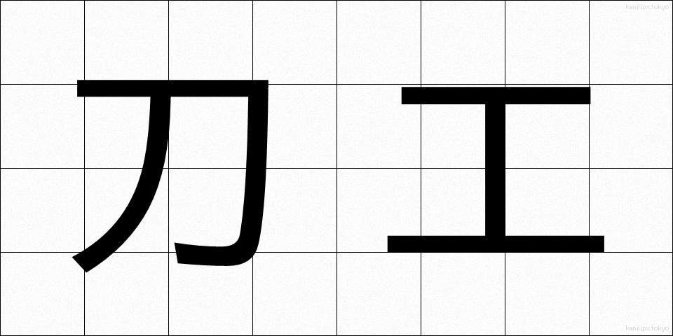 刀工 (とうこう)