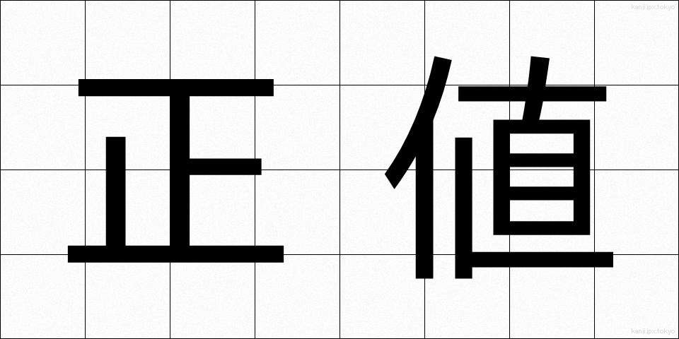 正値 (せいち)