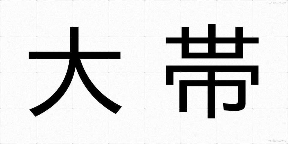 大帯 (だいおび)