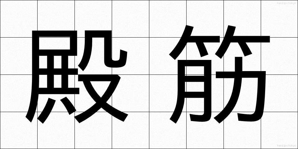 殿筋 (でんきん)