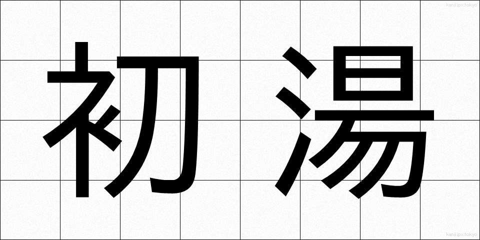 初湯 (はつゆ)