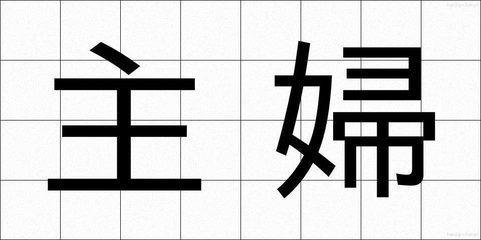 主婦 (しゅふ)