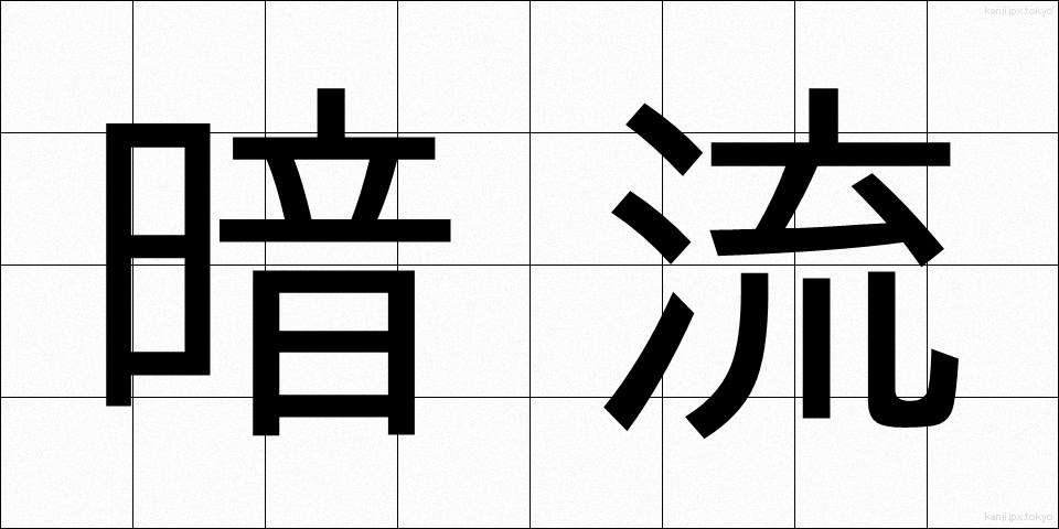 暗流 (あんりゅう)