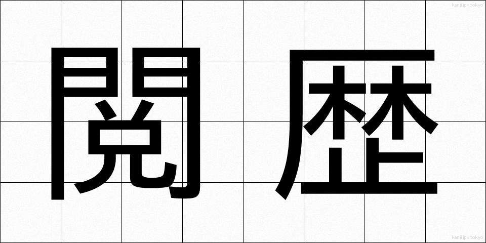 閲歴 (えつれき)