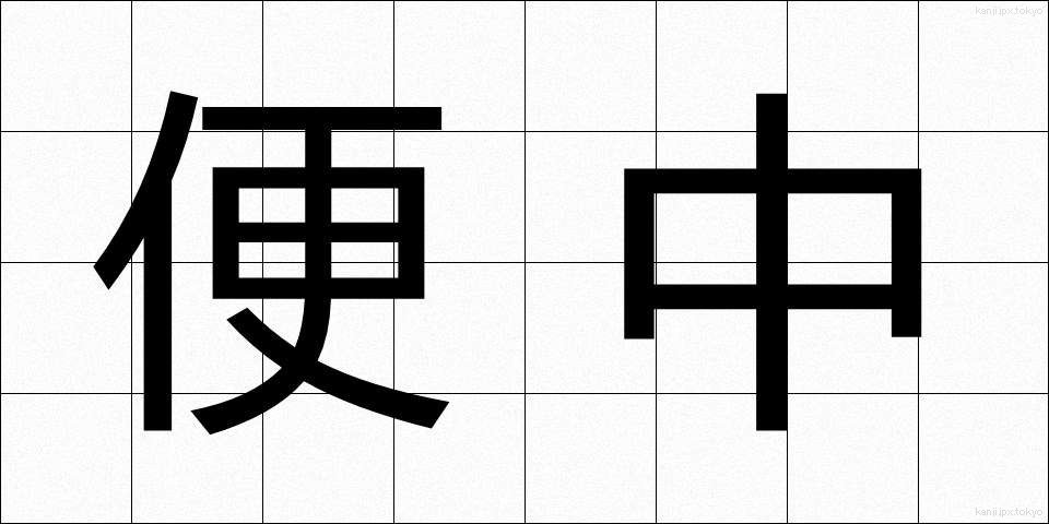 便中 (びんちゅう)