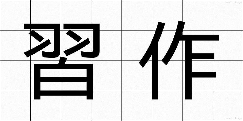 習作 (しゅうさく)