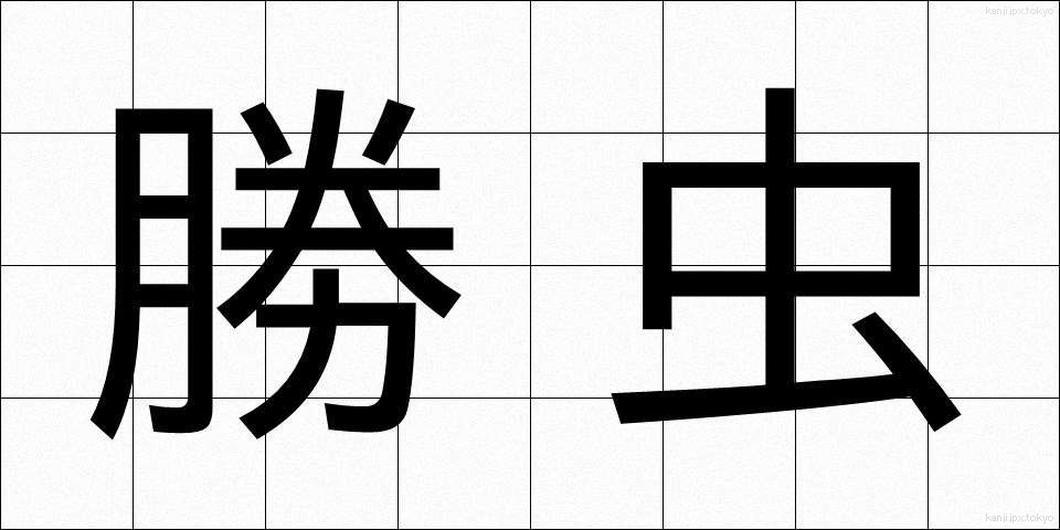 勝虫 (かつむし)
