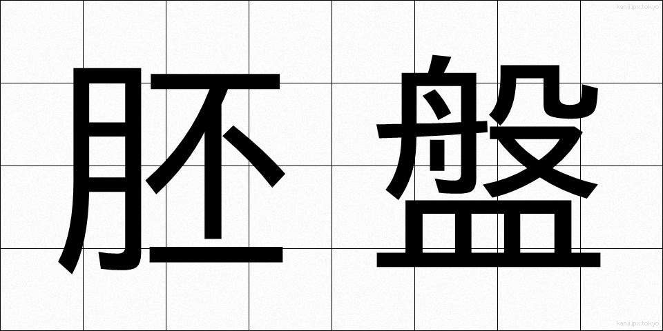 胚盤 (はいばん)