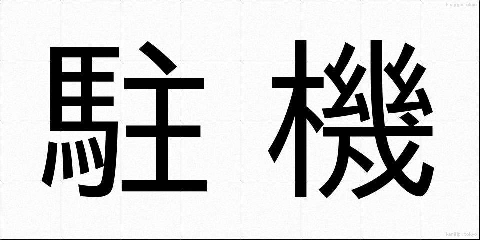 駐機 (ちゅうき)
