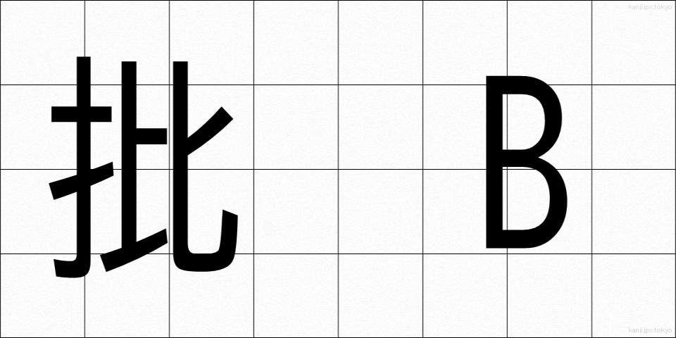 批 Bif評 (ひひょう)