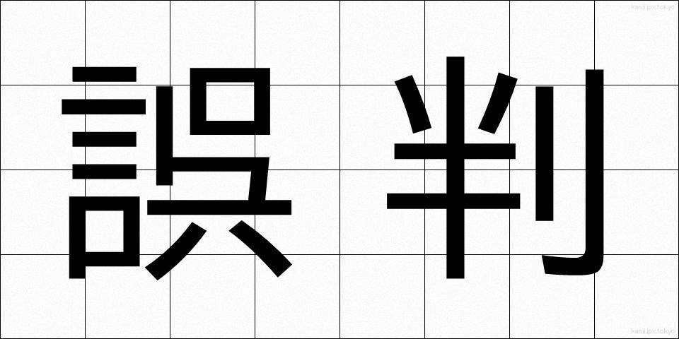 誤判 (ごはん)