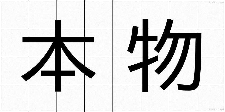 本物 (ほんもの)