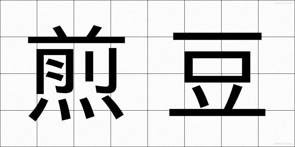 煎豆 (いりまめ)