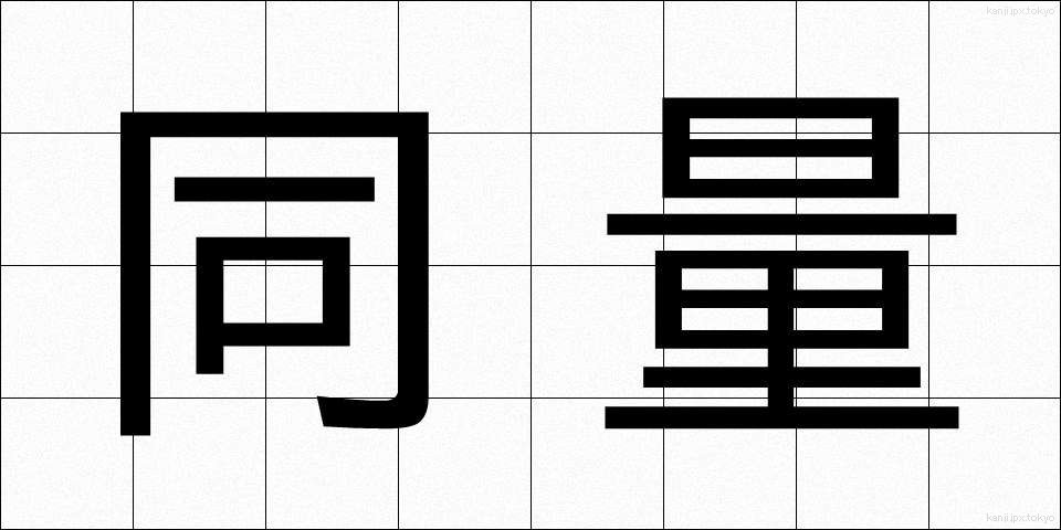 同量 (どうりょう)