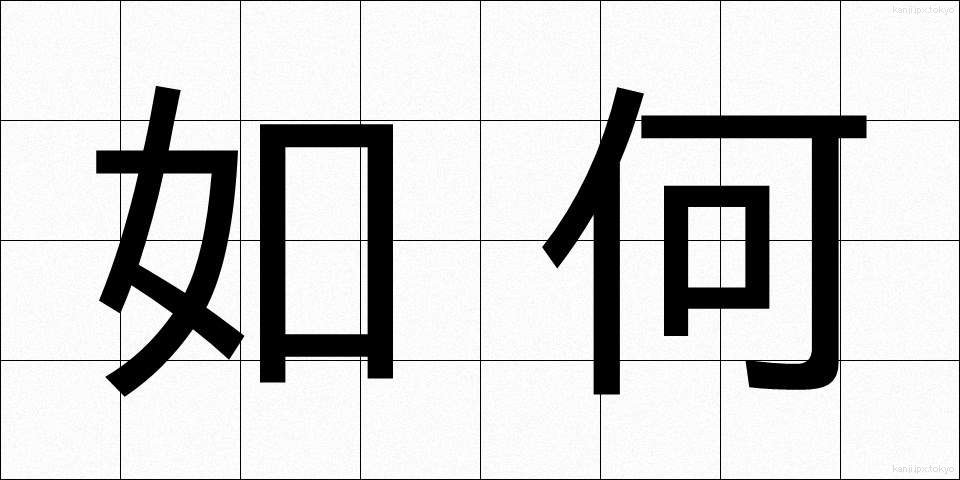 如何 (いか)