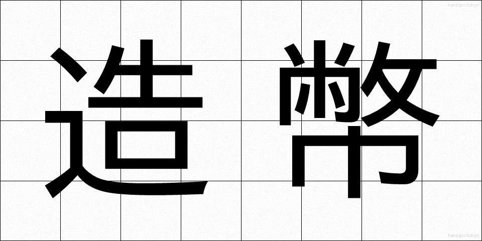 造幣 (ぞうへい)