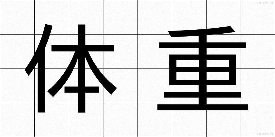 体重 (たいじゅう)