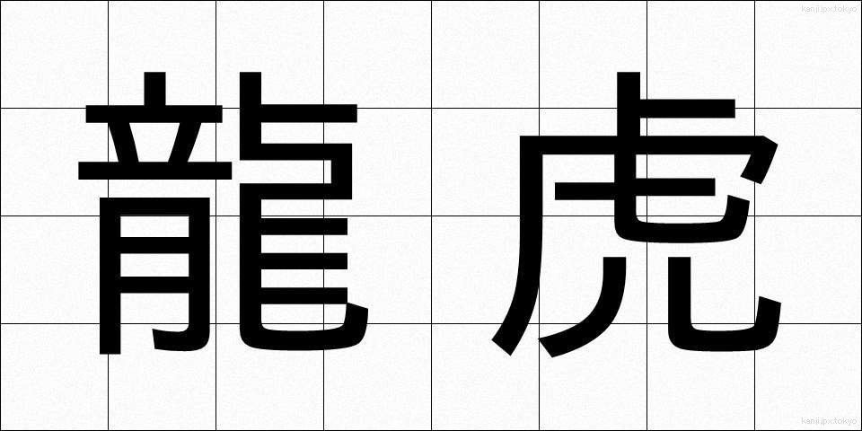 龍虎 (りゅうこ)