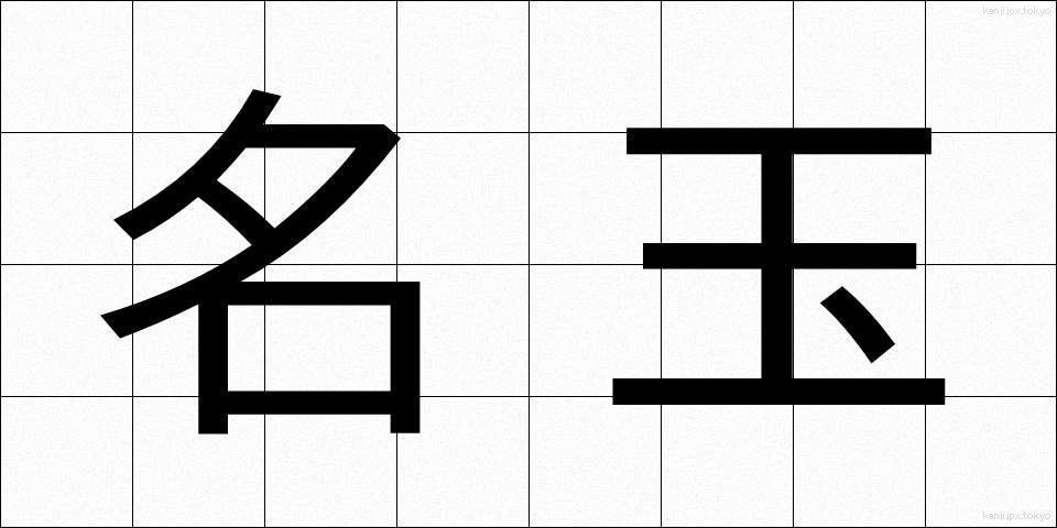 名玉 (めいぎょく)