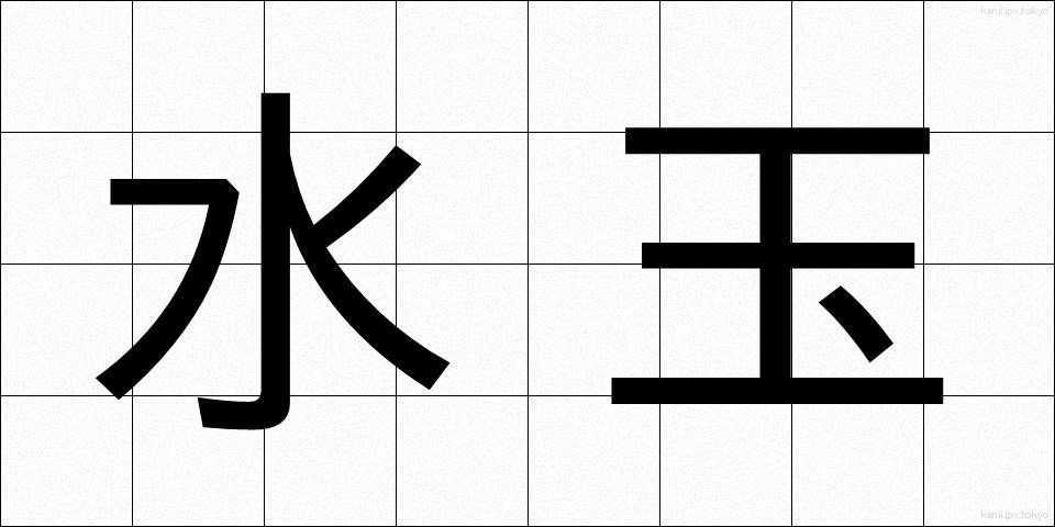 水玉 (みずたま)
