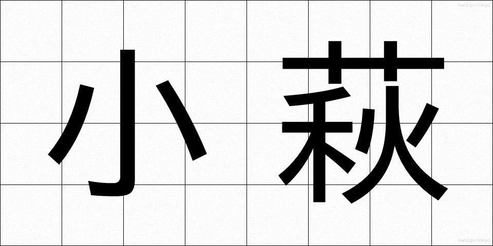 小萩 (こはぎ)