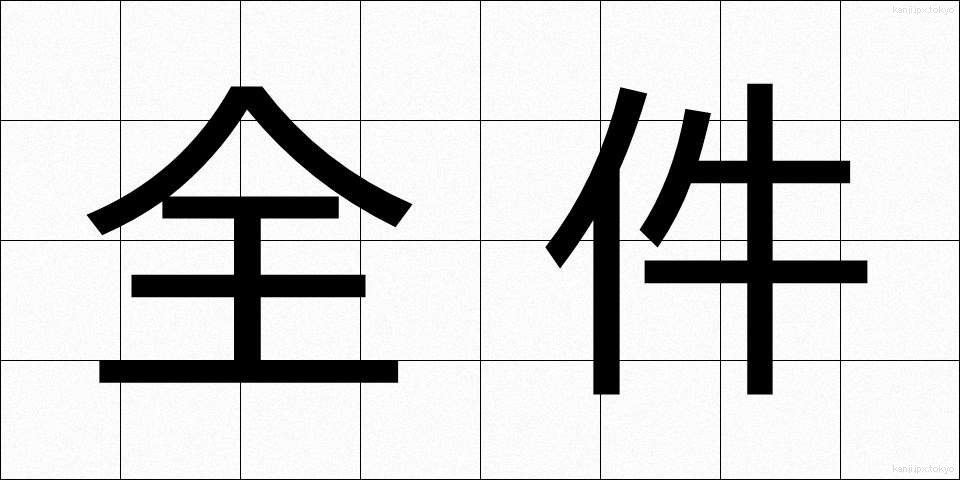 全件 (ぜんけん)