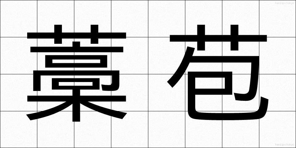 藁苞 (わらづと)