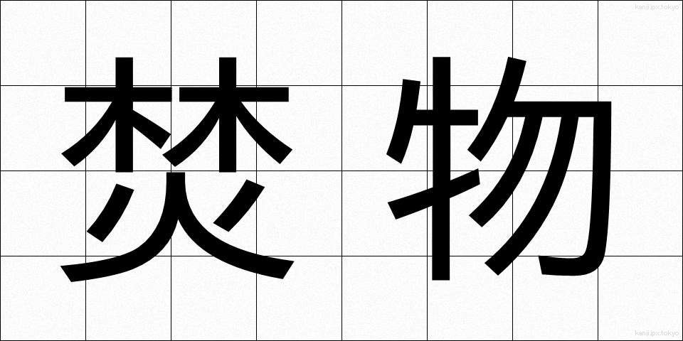 焚物 (たきもの)