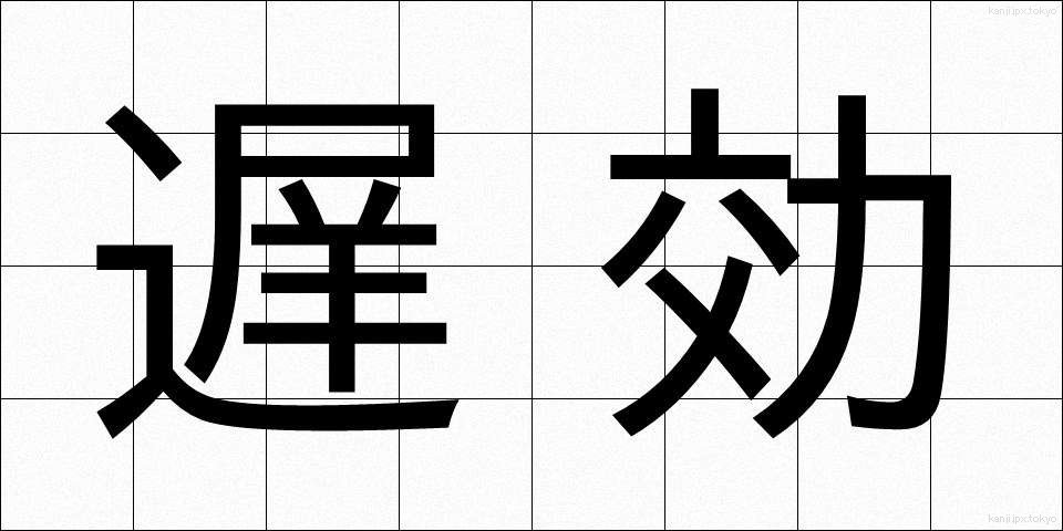 遅効 (ちこう)