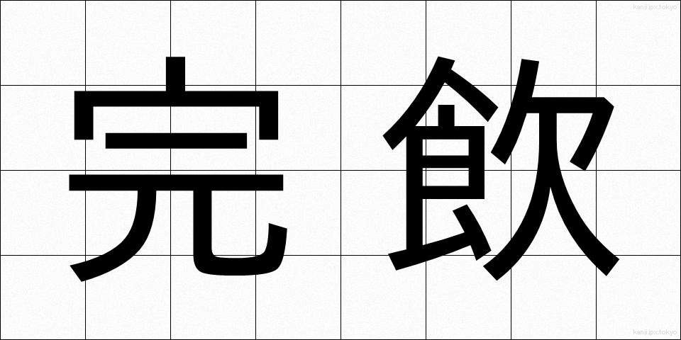 完飲 (かんいん)