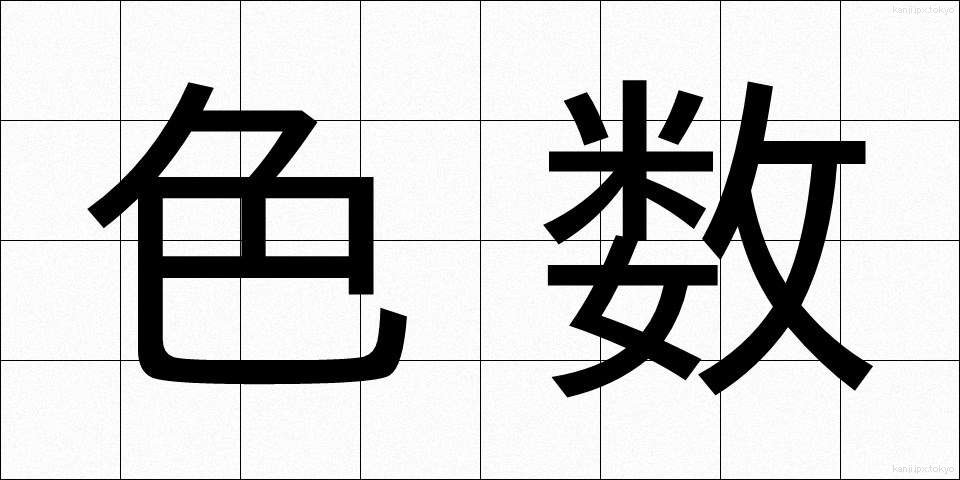 色数 (しきすう)
