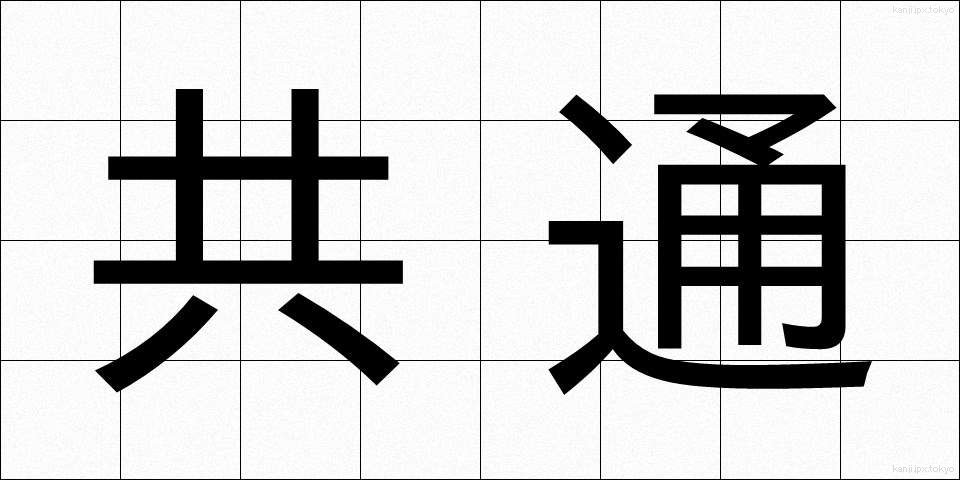 共通 (きょうつう)