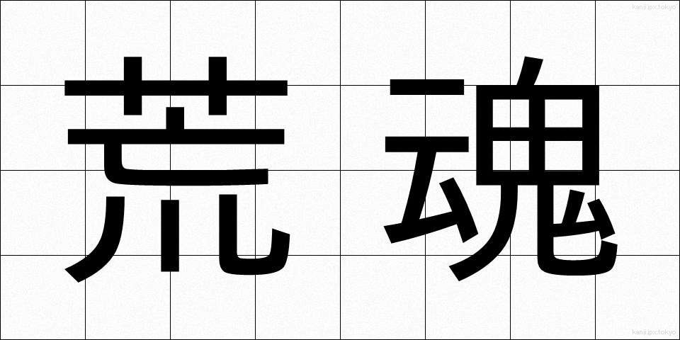 荒魂 (あらたま)
