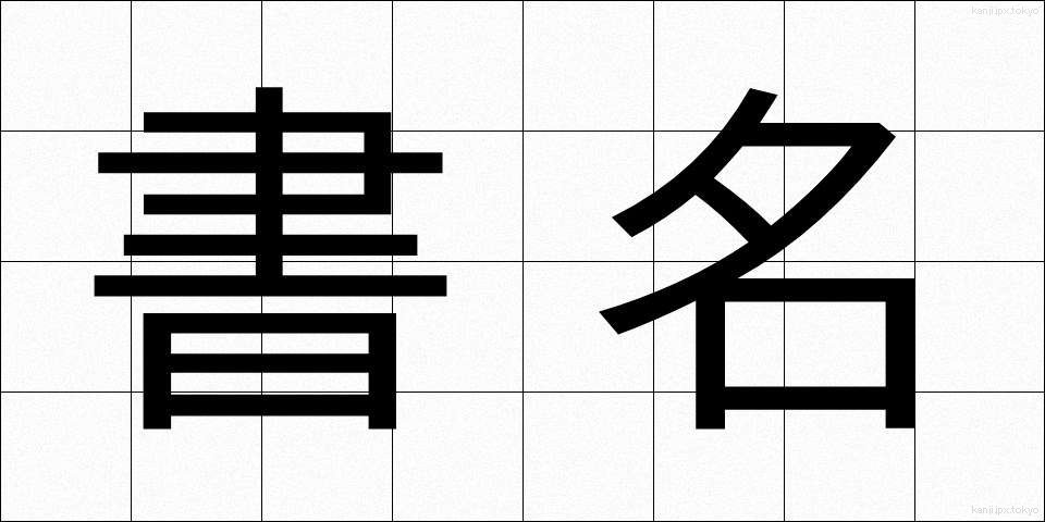 書名 (しょめい)
