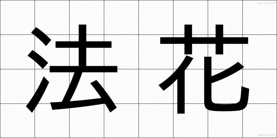 法花 (ほうか)
