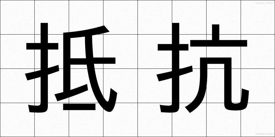 抵抗 (ていこう)