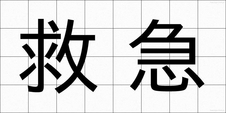 救急 (きゅうきゅう)