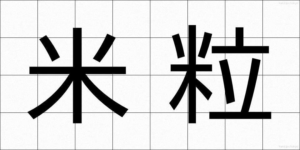米粒 (こめつぶ)