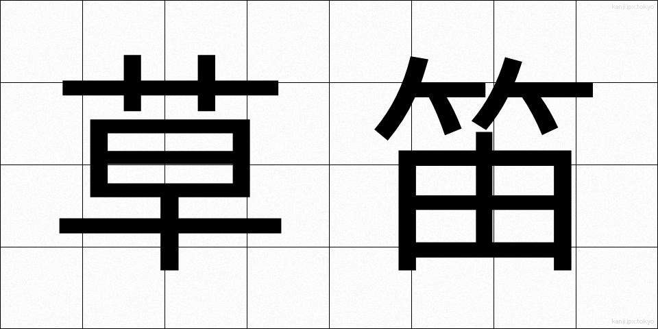 草笛 (くさぶえ)